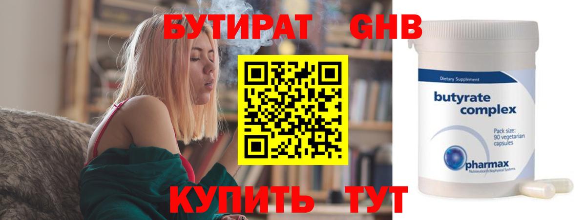 Бутират  БУТИРАТ 1.4BDO  Вход с VPN  Рубцовск 