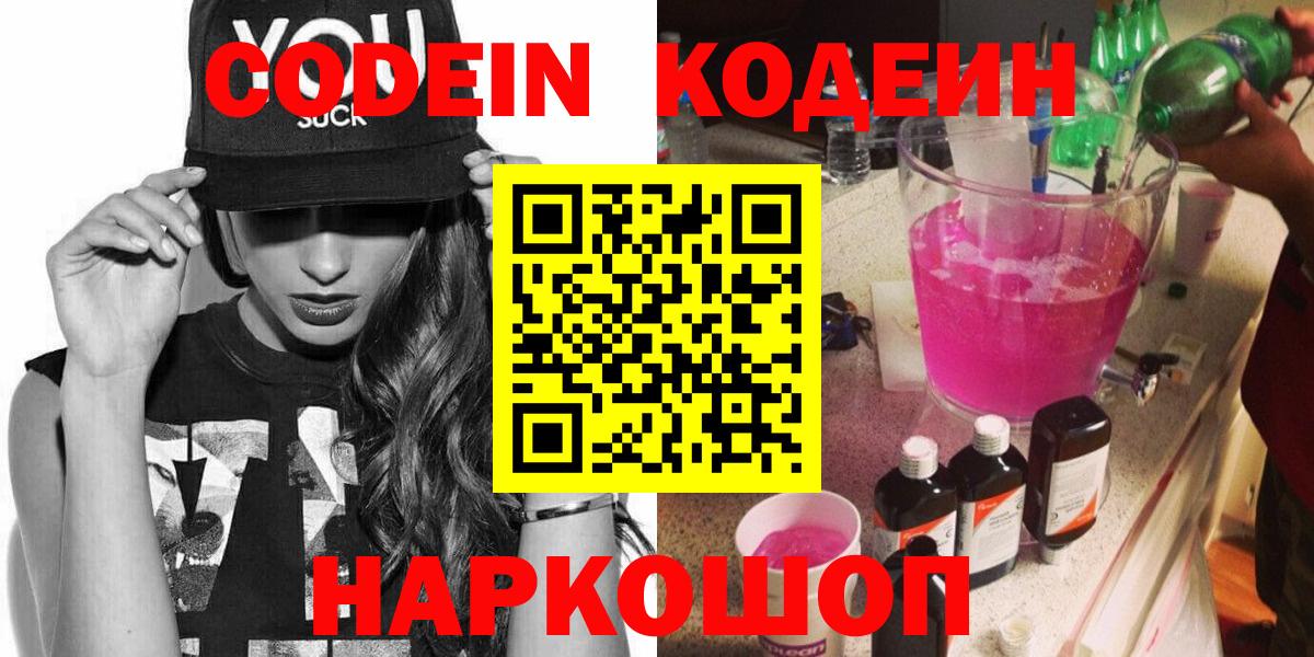 Кодеиновый сироп Lean Purple Drank  Вход с VPN  Рубцовск  Кодеиновый сироп Lean Purple Drank 